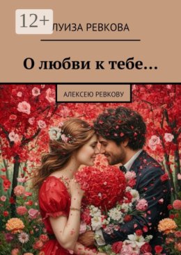 О любви к тебе… Алексею Ревкову