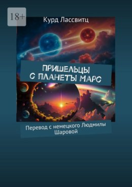 Пришельцы с планеты Марс. Перевод с немецкого Людмилы Шаровой