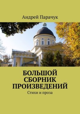 Большой сборник произведений. Стихи и проза