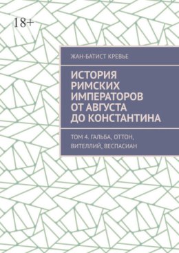 История римских императоров от Августа до Константина. Том 4. Гальба, Оттон, Вителлий, Веспасиан