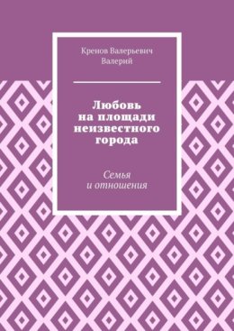 Любовь на площади неизвестного города. Семья и отношения
