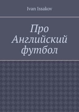Про Английский футбол