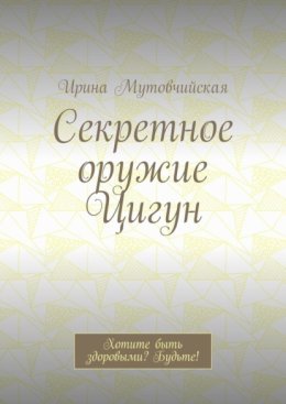 Секретное оружие Цигун. Хотите быть здоровыми? Будьте!