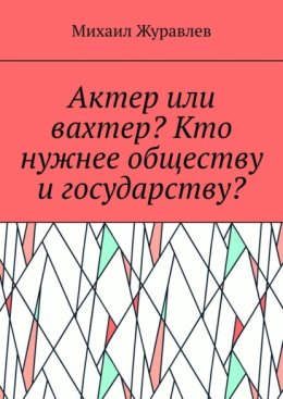 Актер или вахтер? Кто нужнее обществу и государству?