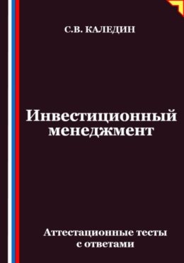 Инвестиционный менеджмент. Аттестационные тесты с ответами