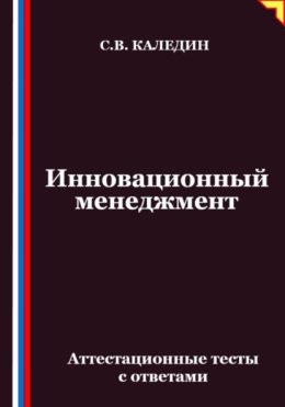 Инновационный менеджмент. Аттестационные тесты с ответами