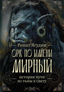 Орк по имени Мирный
