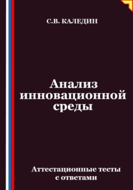 Анализ инновационной среды. Аттестационные тесты с ответами