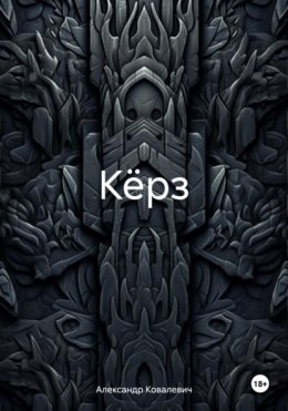Кёрз