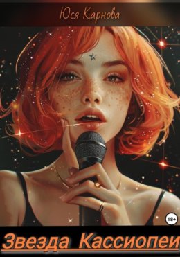 Звезда Кассиопеи