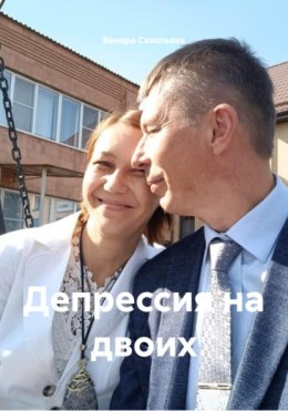 Сквозь тернии депрессии к любви