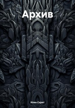 Архив
