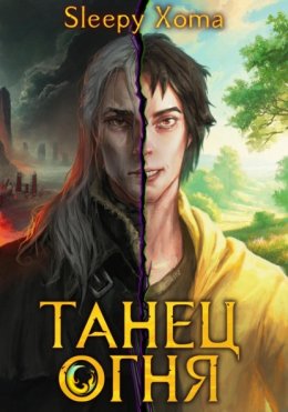 Танец огня