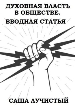 Духовная власть в обществе. Вводная статья