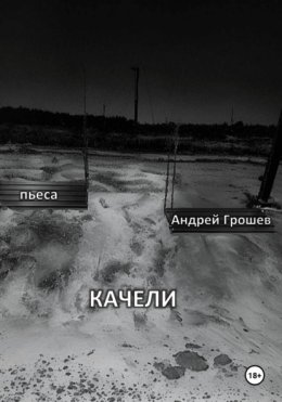 Качели