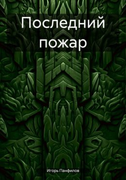 Последний пожар