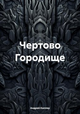 Чертово городище