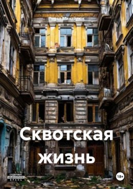 Сквот