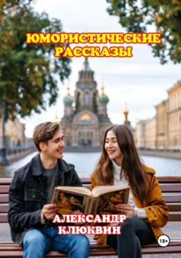 Юмористические рассказы