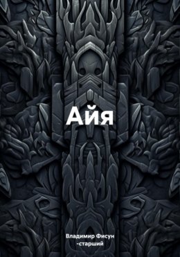 Айя