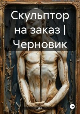 Скульптор на заказ | Черновик