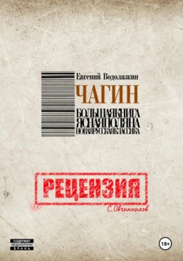 Евгений Водолазкин. Чагин. Рецензия