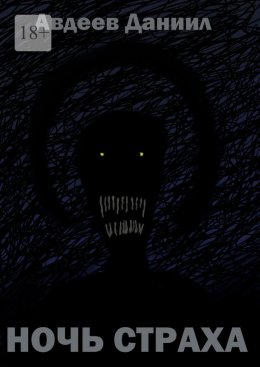 Ночь страха. Сборник