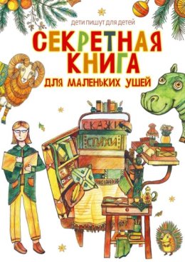 Секретная книга для маленьких ушей. Дети пишут для детей
