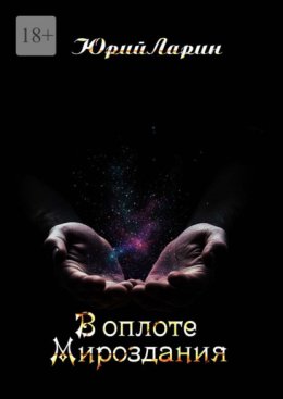 В оплоте Мироздания