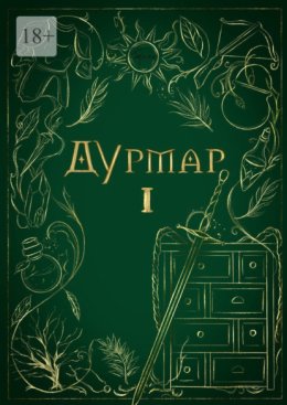 Дурмар I