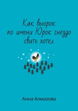 Как вьюрок по имени Юрок гнездо свить хотел