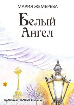 Белый Ангел. Петербургская сказка