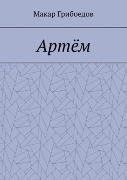 Артём
