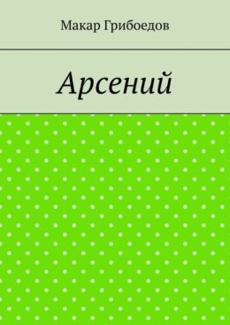 Арсений