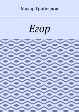 Егор