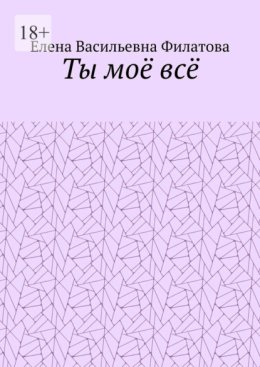 Ты моё всё