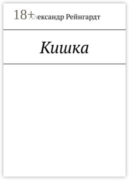 Кишка