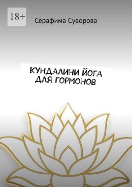 Кундалини йога для гормонов