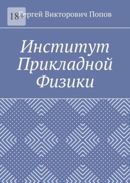 Институт Прикладной Физики