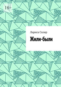 Жили-были
