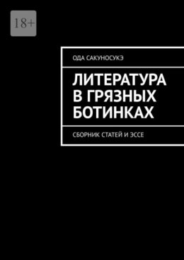 Литература в грязных ботинках. Сборник статей и эссе