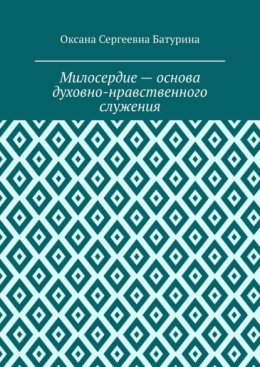 Милосердие – основа духовно-нравственного служения. Учебное пособие