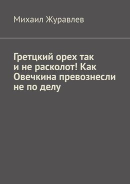 Гретцкий орех так и не расколот! Как Овечкина превознесли не по делу.
