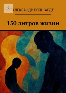 150 литров жизни