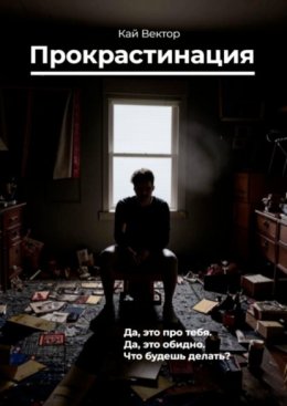 Прокрастинация