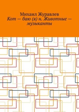 Кот – баю (я) н. Животные – музыканты