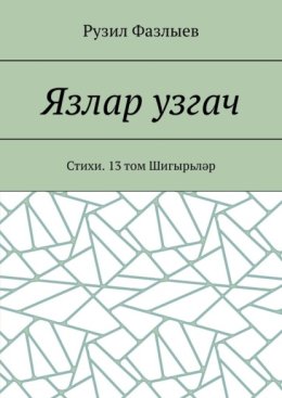 Язлар узгач. Стихи. 13 том Шигырьләр