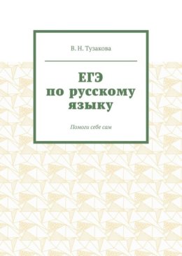 ЕГЭ по русскому языку. Помоги себе сам