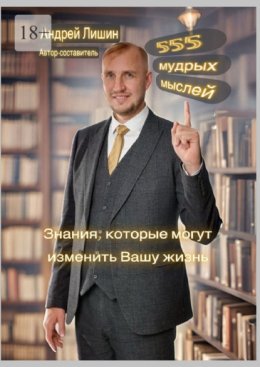 555 мудрых мыслей