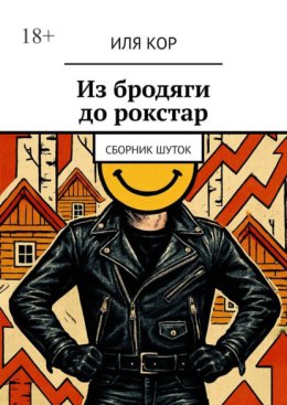 Из бродяги до рокстар. сборник шуток